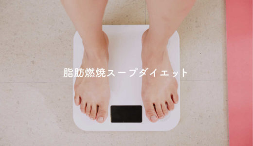 脂肪燃焼スープダイエットに挑戦！1週間の記録や効果をまとめました。